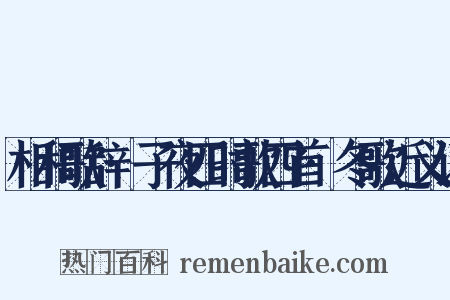 相和歌辞·子夜四时歌四首·冬歌近义词是什么意思的图片